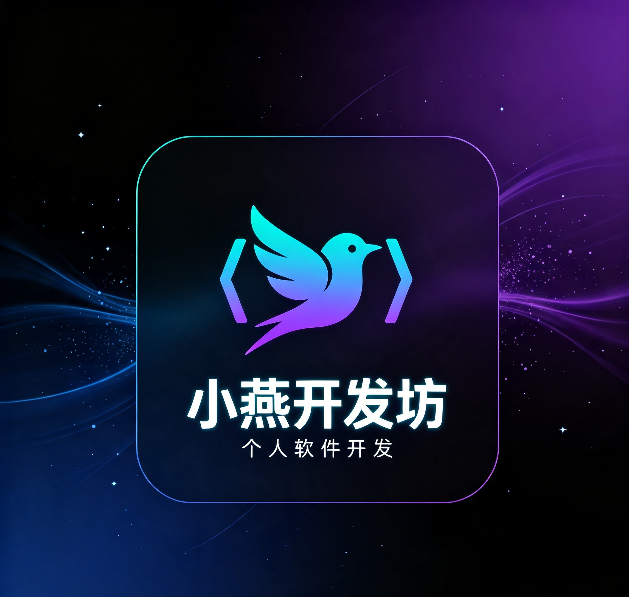 小燕开发坊